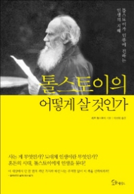 톨스토이의 어떻게 살것인가